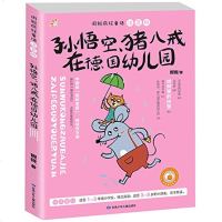 周锐疯狂童话:孙悟空、猪八戒在德国幼儿园(注音版)小学生课外阅读书籍二年级三四年级五课外书6-7-10-12岁儿童文