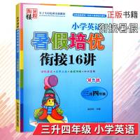 2019春暑假衔接小学英语暑假培优衔接16讲双色版三升四年级小学生同步练习册英语资料暑期培训教材辅导暑假作业江苏凤凰