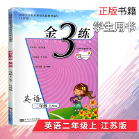 2019秋金3练英语二年级上册/2A江苏版小学2年级上册英语金三练同步课堂作业训练习题集知识导学课堂演练课后拓展正版
