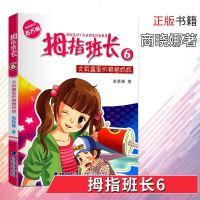 拇指班长6文具盒里的爸爸妈妈不注音升级版商晓娜著福建少年儿童出版6-12岁小学生校园文学故事图书籍福建少年儿童出版社