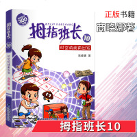 拇指班长10时空快线再出发儿童校园小说幻想故事童话书籍儿童阅读图书6-8-10-12岁中小学生课外阅读儿童文学福建少