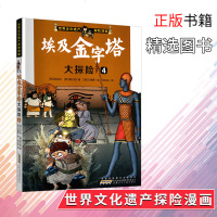 世界文化遗产探漫画 埃及金字塔大探4 [韩]洪在彻/著 小学生科普漫画书 9-10-12岁儿童读物 小学2-6年