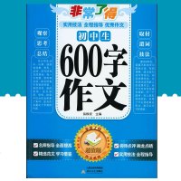 正版 非常了得 初中生600字作文 版 作文系列 学生作文教辅作文 全程指导 江苏凤凰少年儿童出版社 yx
