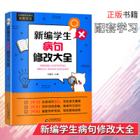 正版 新编学生病句修改大全统编语文教材配套学习小学生3-4-5-6年级三四五六年级语文病句改错修改中小学生同步提优