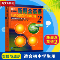 正版书籍朗文外研社新概念英语2教材实践与同步新版初中高中英语新概念第二册学生用书外语教学与研究出版社亚历山大何其莘著