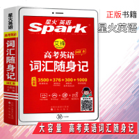 2019星火英语艾锋高考英语词汇表词汇随身记高中3500词新课标同步单词解析联想记忆法小本便携口袋书必备手册图解速记