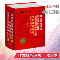 辞海版好词好句好段好开头好结尾成语谚语歇后语名人名言作文描写词典双色本多功能字典常备工具书学生用书正版 邮