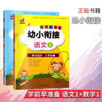 2019欣鹰图书学前早准备幼小衔接语文1数学12本套装快乐起步入学必备幼升小学一年级教材小学入学辅导学习资料书正版