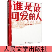 正版 谁是可爱的人 魏巍 人民文学出版社 和平年代的英雄精神弘扬英雄情怀讴歌英雄精神党政军队军事习教材书籍
