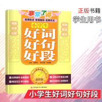 正版 非常了得小学生好词好句好段 分类作文书 3-6年级版非常了得小学教辅书学习工具作文辅导江苏凤凰少年儿童出