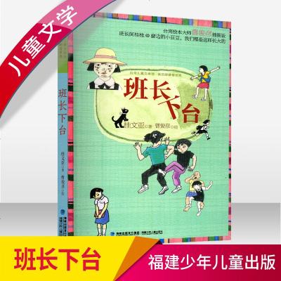 班长下台 台湾儿童文学馆 美丽眼睛看世界 桂文亚精品美文 6-7-9-10-11-12岁儿童课外读物