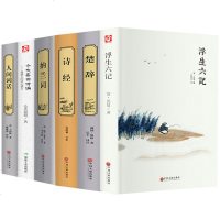 全6册正版 精装全译本 诗经楚辞原版人间词话王国维纳兰词浮生六记沈复原著仓央嘉措诗集全集中小学生三四五六年级课外阅