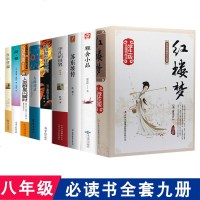 八年级必读经典书目九册 钢铁是怎样炼成的简爱平凡的世界人间词话雅舍小品人类群星闪耀时红楼梦瓦尔登湖 苏东坡传初中生课