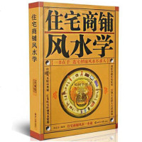 正版 住宅商铺风水学(珍藏版) 文白对照足本全译 家居风水阳宅入玄关布局装修风水秘本 现代住宅装修 家庭布置 物