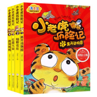 全4册 小老虎历记汤素兰彩图注音版浙江少儿出版社一年级二年级正版 小学生幼儿园0-2-5-6-7岁课外书全版全集