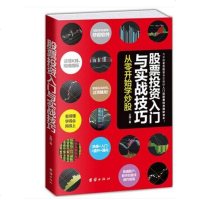 正版 股票投资入与实战技巧:从零开始学炒股0基础零基础教程书籍k线图股票基础知识培训教材炒股绝招股市投资理财工具