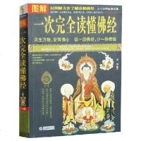 图解一次完全读懂佛经(图解美绘版)正版 书籍 文白对照 原文白话插图本 佛教基础知识 经典佛经讲解 药师经 楞严经无