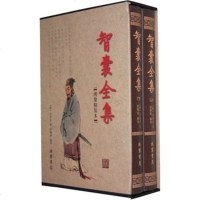 智囊全集(全2册) 正版书籍 图文版 中国古典文化 (明)冯梦龙著笔记小说作品集智谋锦囊处世奇书 历代智囊故事中国历