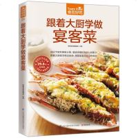 正版 跟着大厨学做宴客菜 家常菜 菜谱大全 烹饪食谱图解制作做法 美食厨师新手 简单做菜 烧菜蒸菜凉菜荤菜