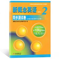 正版 新概念英语2同步测试卷 新概念英语第二册同步测试卷 实践与进步 新概念英语配套辅导讲练测 北京教育出版社