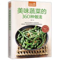 正版 美味蔬菜的360种做法/食在好吃49 烹饪素菜书 素食菜谱大全 家常菜的做法大全做菜的书 烧菜炒菜主食书学做饭