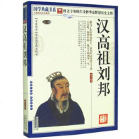 正版 汉高祖刘邦 历史说帝王 历代帝王传记 历史人物 国学典藏书系 书籍 吉林出版集团