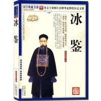 正版 冰鉴 国学经典典藏系列曾国藩 中兴名臣曾国藩全书家书相人识人术 原文注释译文智慧解析中国古典文学 吉林出版有限