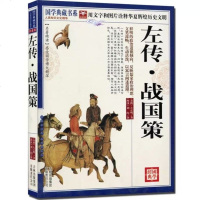 正版 左传 战国策 国学典藏书系 文白对照 图文珍藏版 名著精读中国古代历史书籍 无障碍读经典 吉林出版集团