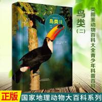 鸟类2 国家地理动物大百科全书 儿童课外书10-15岁五六年级必读的少儿读物6-12岁必读老师推荐小学生读物中小学生