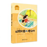 旧照片里的橙子冰心奖获奖作家精品文库 三年级课外书必读班主任推荐故事书 6-12周岁课外书10-15岁五六年级必读的