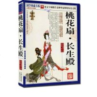 正版 桃花扇.长生殿 国学典藏书系 桃花扇长生殿 古代经典名著文学 吉林出版集团
