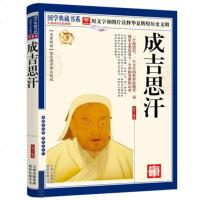 成吉思汗 历史说帝王 历国学典藏书系成吉思汗 国学典藏书系 吉林出版集团有限责任公司