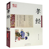 正版 中国古典名著百部藏书 孝经 孔丘图文双色珍藏版译注书籍中国哲学 孝经文白对照原文注释译文孝经家庭道德