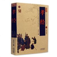 正版 中国古典名著百部藏书 孝经 孔丘著 珍藏版译注书籍中国哲学 孝经文白对照原文注释译文孝经家庭道德教育