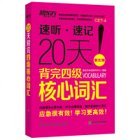 新东方英语 大学英语四级考试核心词汇单词书 20天背完四级核心词汇 速听速记 CET4四级词汇书籍 集中突破核心词汇