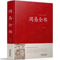周易全书 中国传统文化经典荟萃商姬昌著江苏凤凰美术出版社群经之首诸子百家之源哲学 书籍占卜书籍 江苏凤凰美术