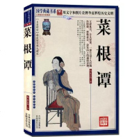 正版 道德经+菜根谭 两册 国学典藏书系 明洪应明 文白对照 原文译文解说例解 中国哲学 传统古典文学名著