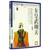 正版 女皇武则天 传记 秘史 历代帝王传记综合 武媚娘传奇 国学典藏书系 一代女皇武则天的书