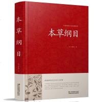 本草纲目 (明)李时珍 著 中医古籍 精装 古代经典医学巨著 古籍 医药 中国传统文化经典荟萃 江苏凤凰美术