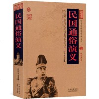 正版 中国古典名著百部藏书 民国通俗演义(上下册) 全译本 蔡东藩 著国学典藏文学名著历史演义民国历史故事历史的