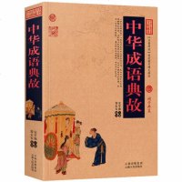 正版 中国古典名著百部藏书 中华成语典故 成语大词典 中国成语故事国学典藏语言之精华简洁精辟蕴含哲理古代辞赋诗词