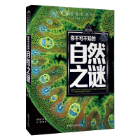 正版 少年探索发现系列 你不可不知的自然之谜 中小学生科普书籍少儿科普书籍青少年版读物百科全书7-10-12-15岁