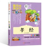孝经 看漫画学国学 注音彩绘版少儿国学经典启蒙书籍中华传统文化儿童版小学一二三1-2-3年级课外书读物7-8-10岁