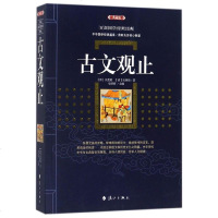 古文观止(典藏版)/百部国学传世经典全集文白对照原文注释+译文典故全注全译图文版中国古典文学名著无障碍阅读