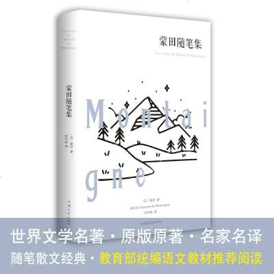 蒙田随笔集 精装全译本名家名译外国文学书籍 书 世界名著书籍中学生必读课外阅读书籍青少年版经典名著