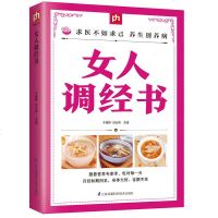 女人调经书 求医不如求已养生别养病 跟着营养专家学吃对每一天 妇科调经良方 中草药调理 穴位疗法 女性中医养生保健养