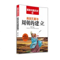 商汤灭夏与周朝的建立 图画中国历史 漫画书儿童书籍小学生9-12岁三年级课外书儿童绘本历史故事书