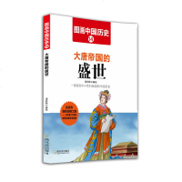 大唐帝国的盛世 图画中国历史 漫画书儿童书籍小学生9-12岁 书三年级课外书必读儿童绘本历史故事书