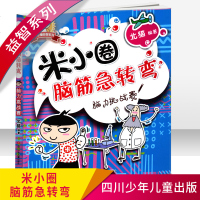脑力挑战赛 米小圈脑筋急转弯 米小圈益智系列 正版 四川少年儿童出版社 学生8-9-10-12岁三四五六年级