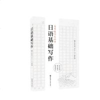 正版 日语基础写作 李先瑞 基础日语写作教程 基础日本语写作教材 日语作文学习书 新国标日语专业核心课程教材